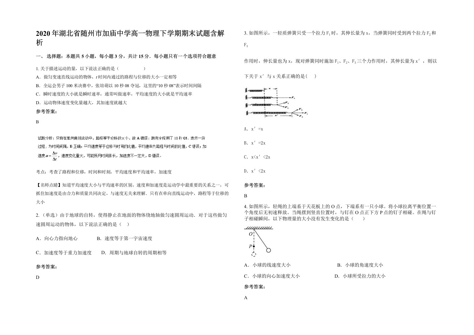 2020年湖北省随州市加庙中学高一物理下学期期末试题含解析