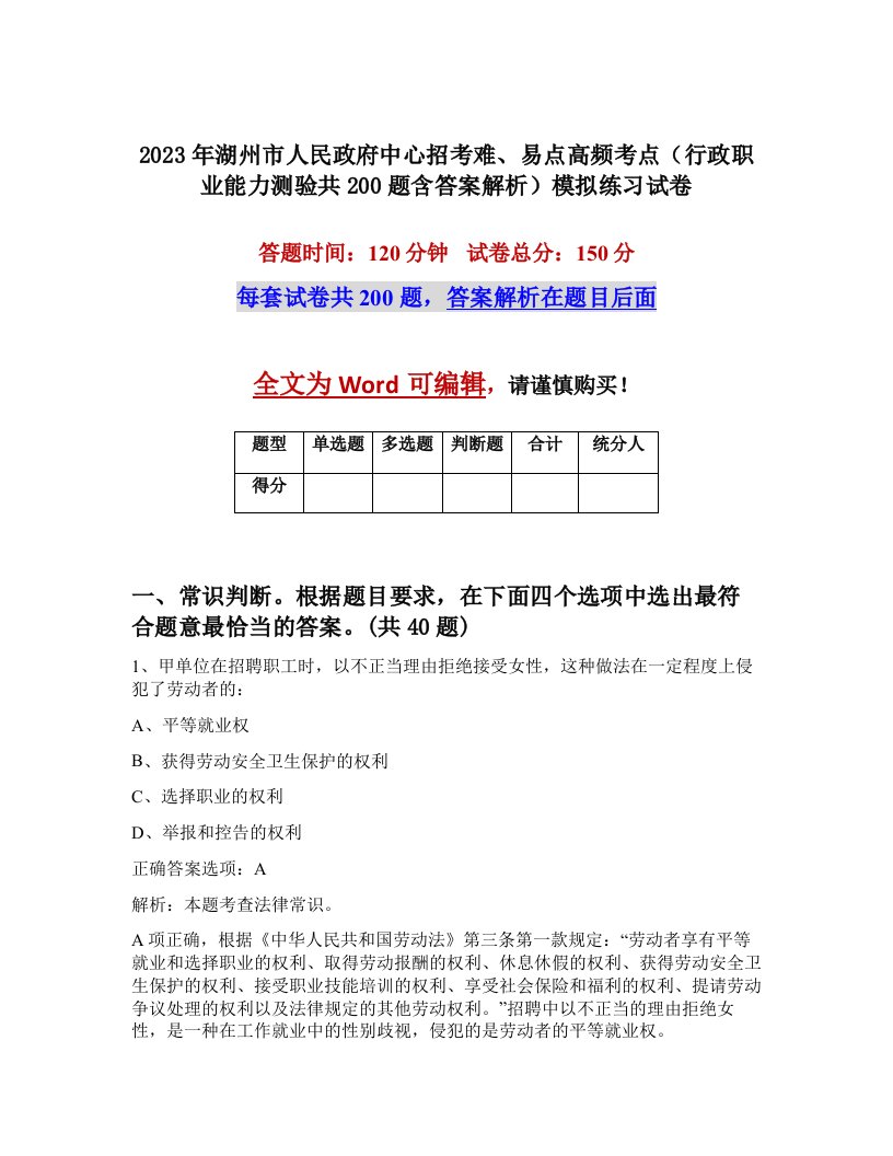 2023年湖州市人民政府中心招考难易点高频考点行政职业能力测验共200题含答案解析模拟练习试卷