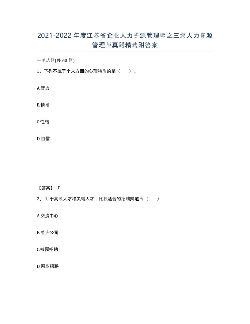 2021-2022年度江苏省企业人力资源管理师之三级人力资源管理师真题附答案