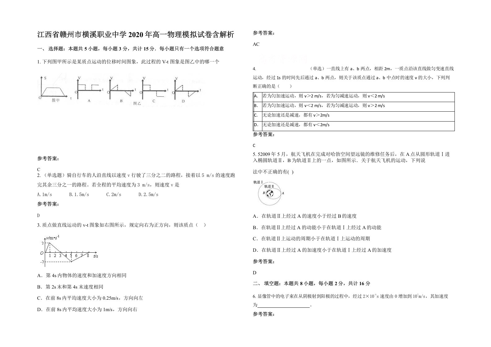 江西省赣州市横溪职业中学2020年高一物理模拟试卷含解析