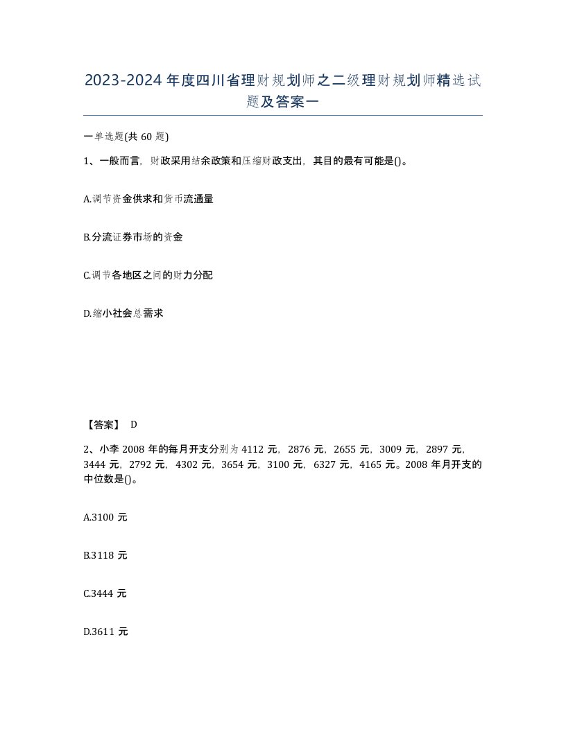 2023-2024年度四川省理财规划师之二级理财规划师试题及答案一