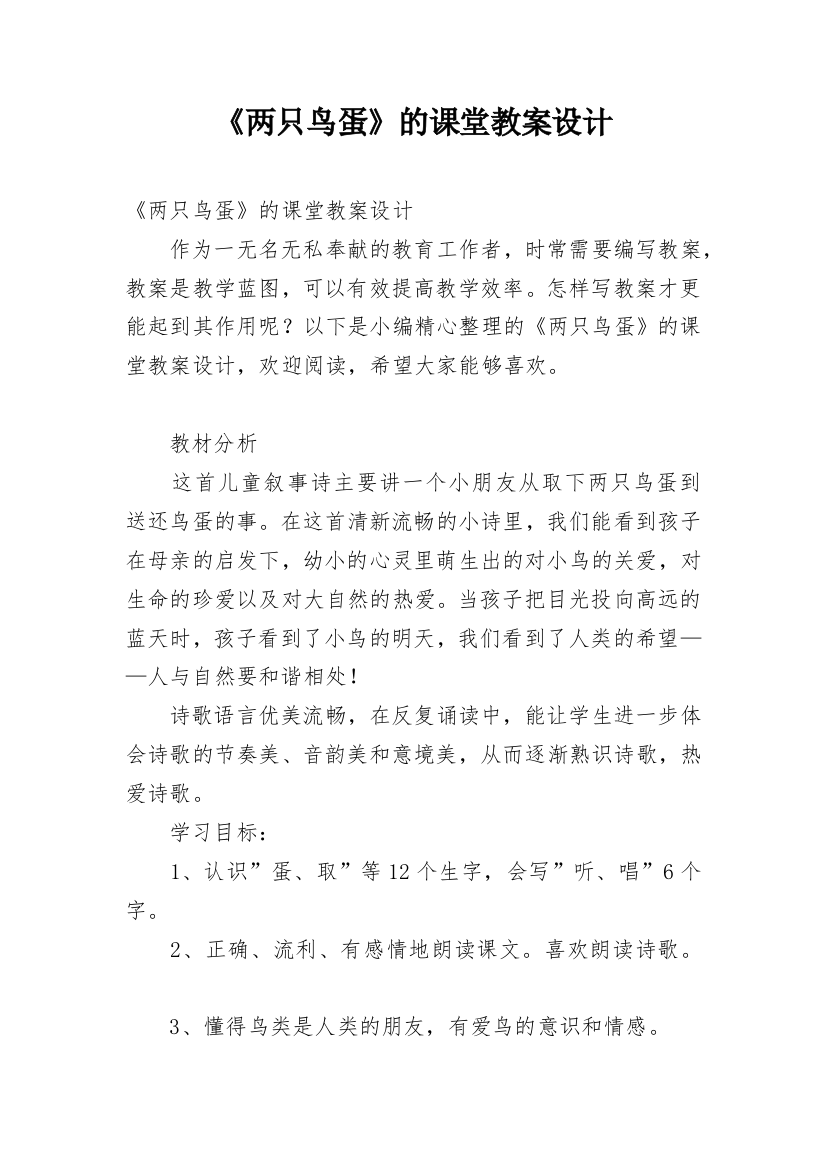 《两只鸟蛋》的课堂教案设计