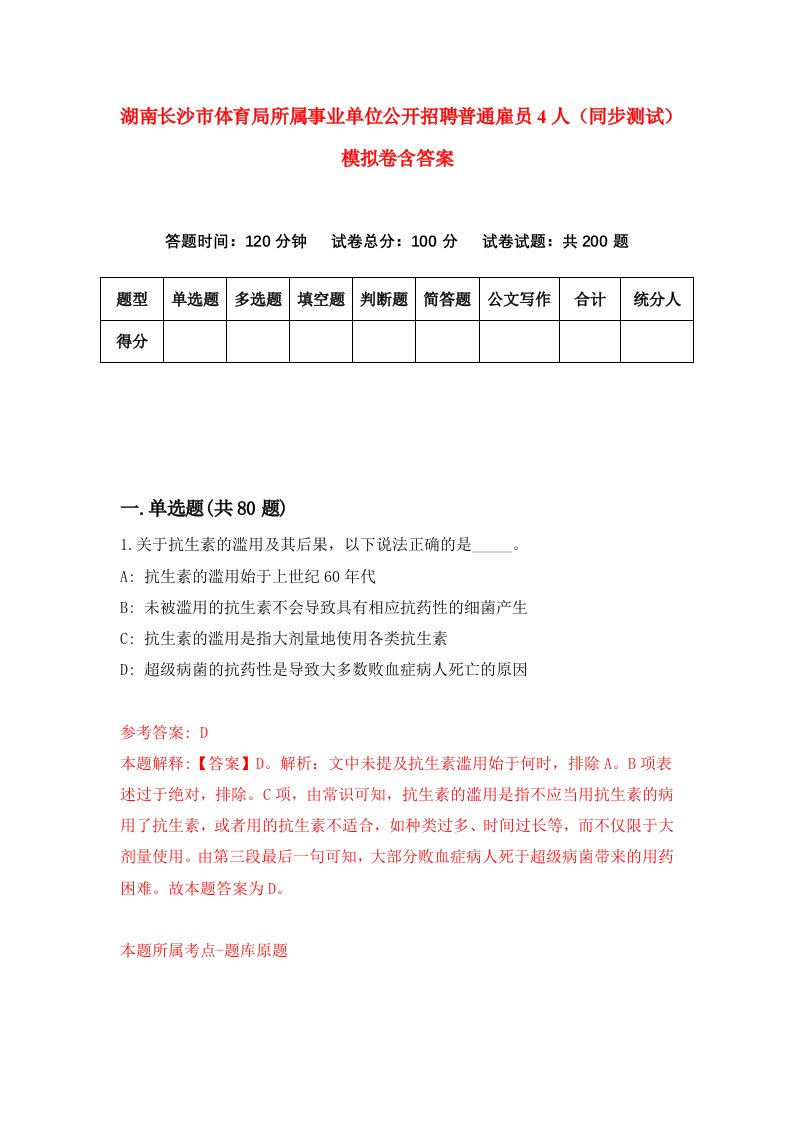 湖南长沙市体育局所属事业单位公开招聘普通雇员4人同步测试模拟卷含答案6