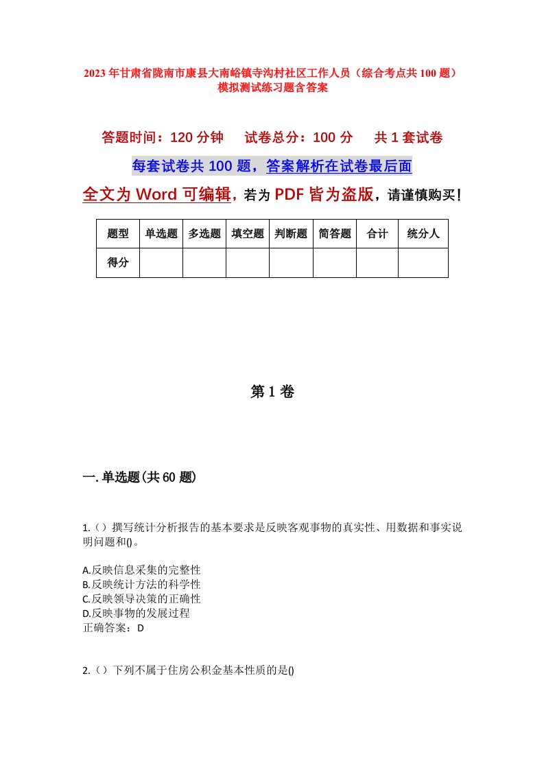 2023年甘肃省陇南市康县大南峪镇寺沟村社区工作人员综合考点共100题模拟测试练习题含答案