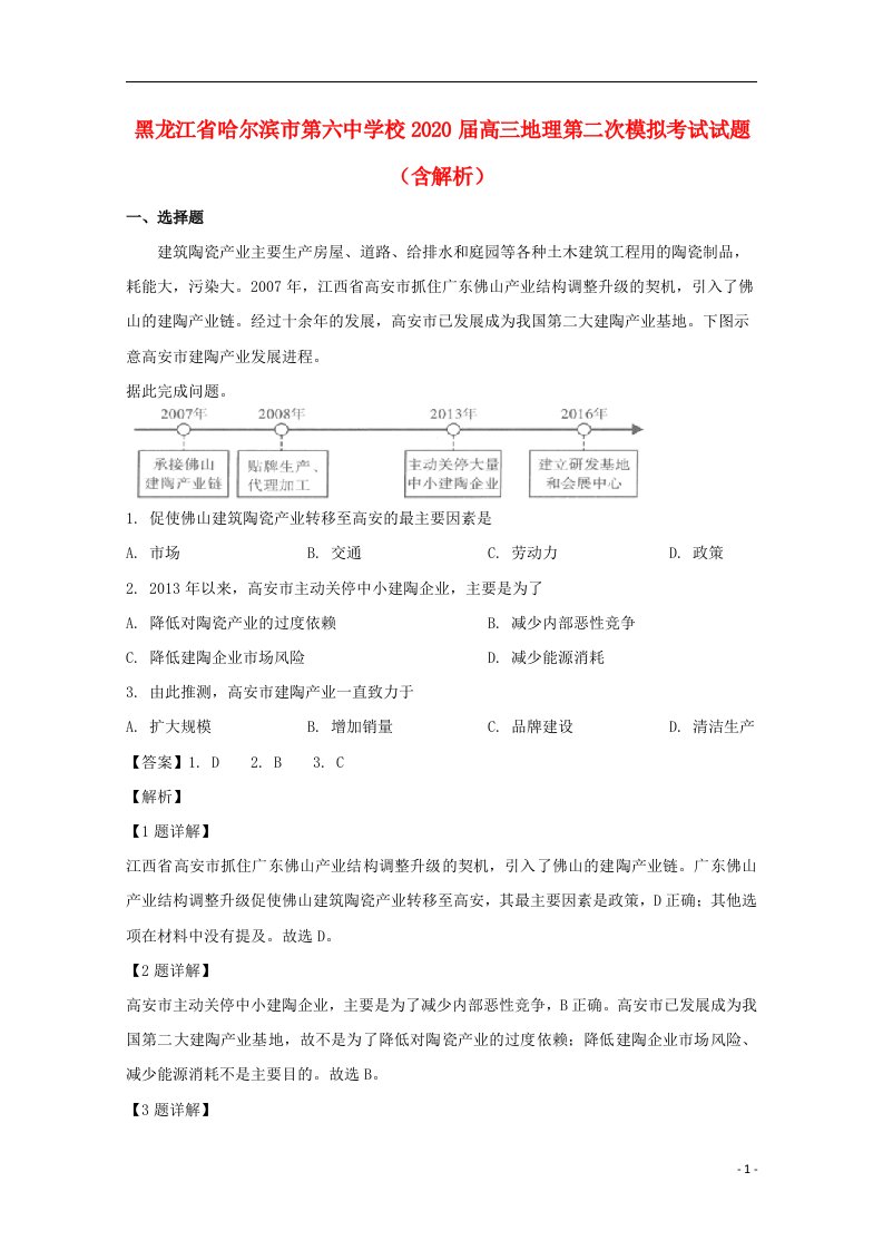 黑龙江省哈尔滨市第六中学校2020届高三地理第二次模拟考试试题含解析