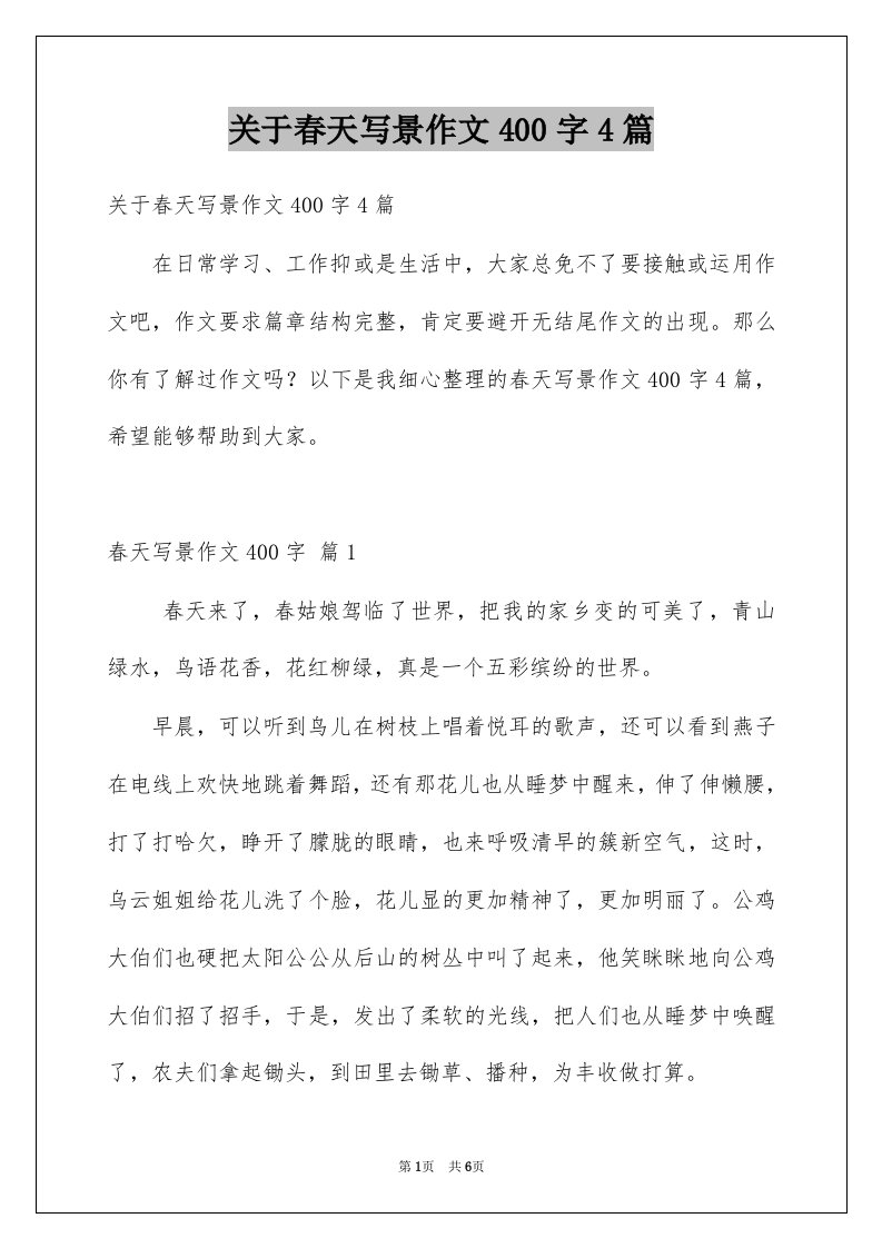 关于春天写景作文400字4篇