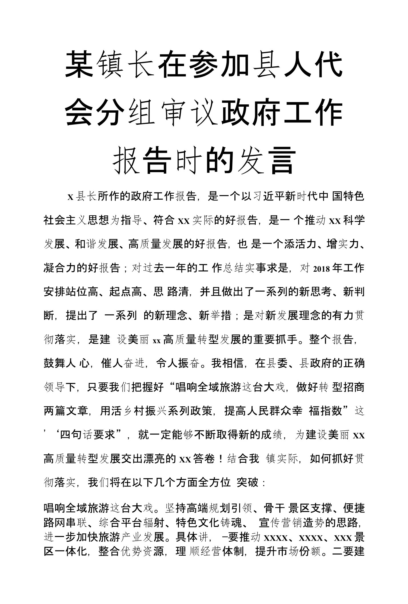 某镇长在参加县人代会分组审议政府工作报告时的发言