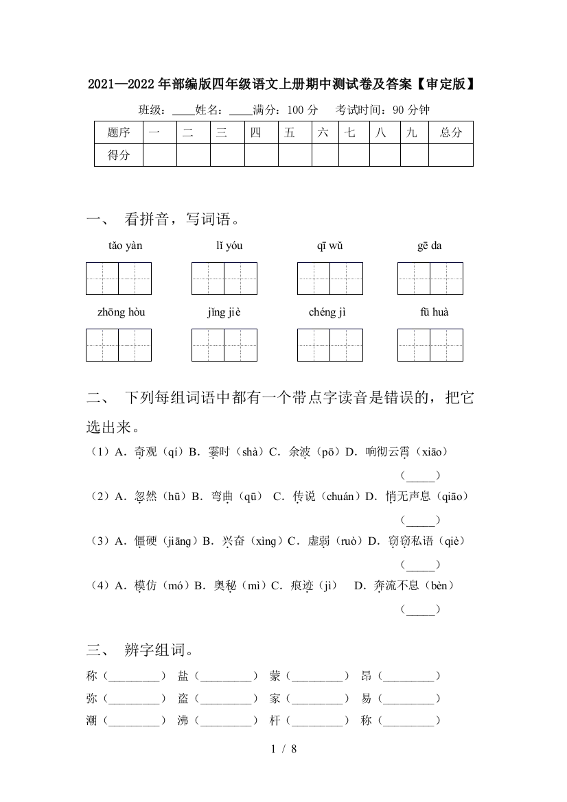 2021—2022年部编版四年级语文上册期中测试卷及答案【审定版】