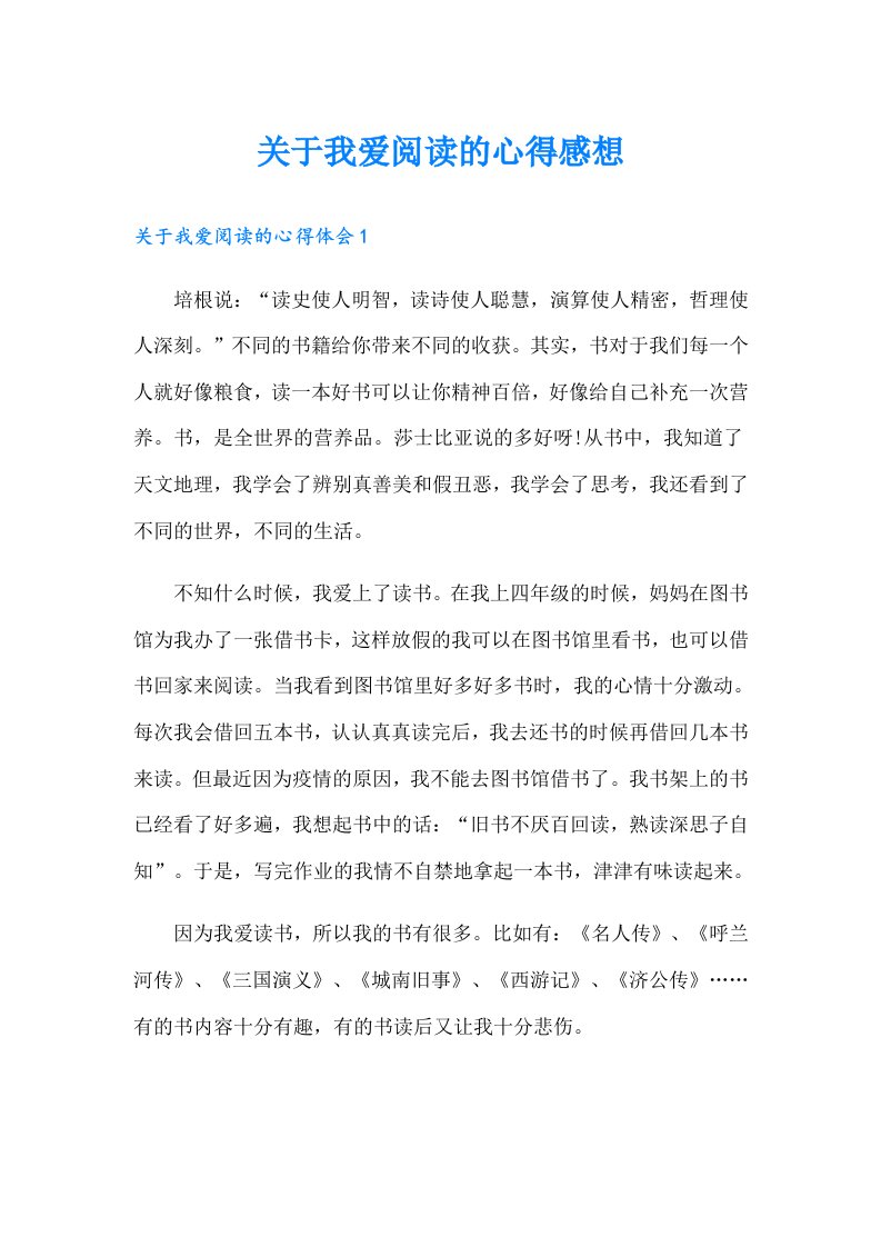 关于我爱阅读的心得感想