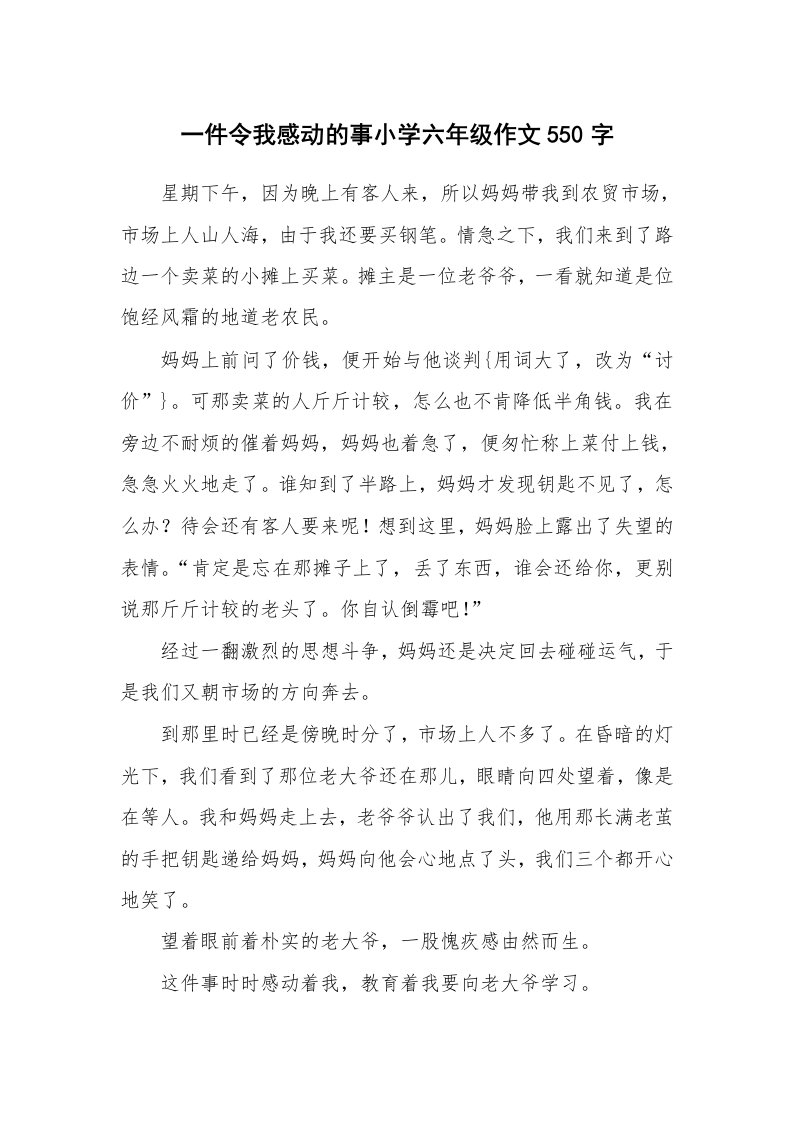 一件令我感动的事小学六年级作文550字