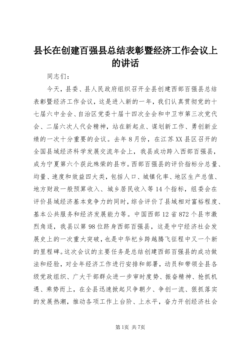 县长在创建百强县总结表彰暨经济工作会议上的讲话