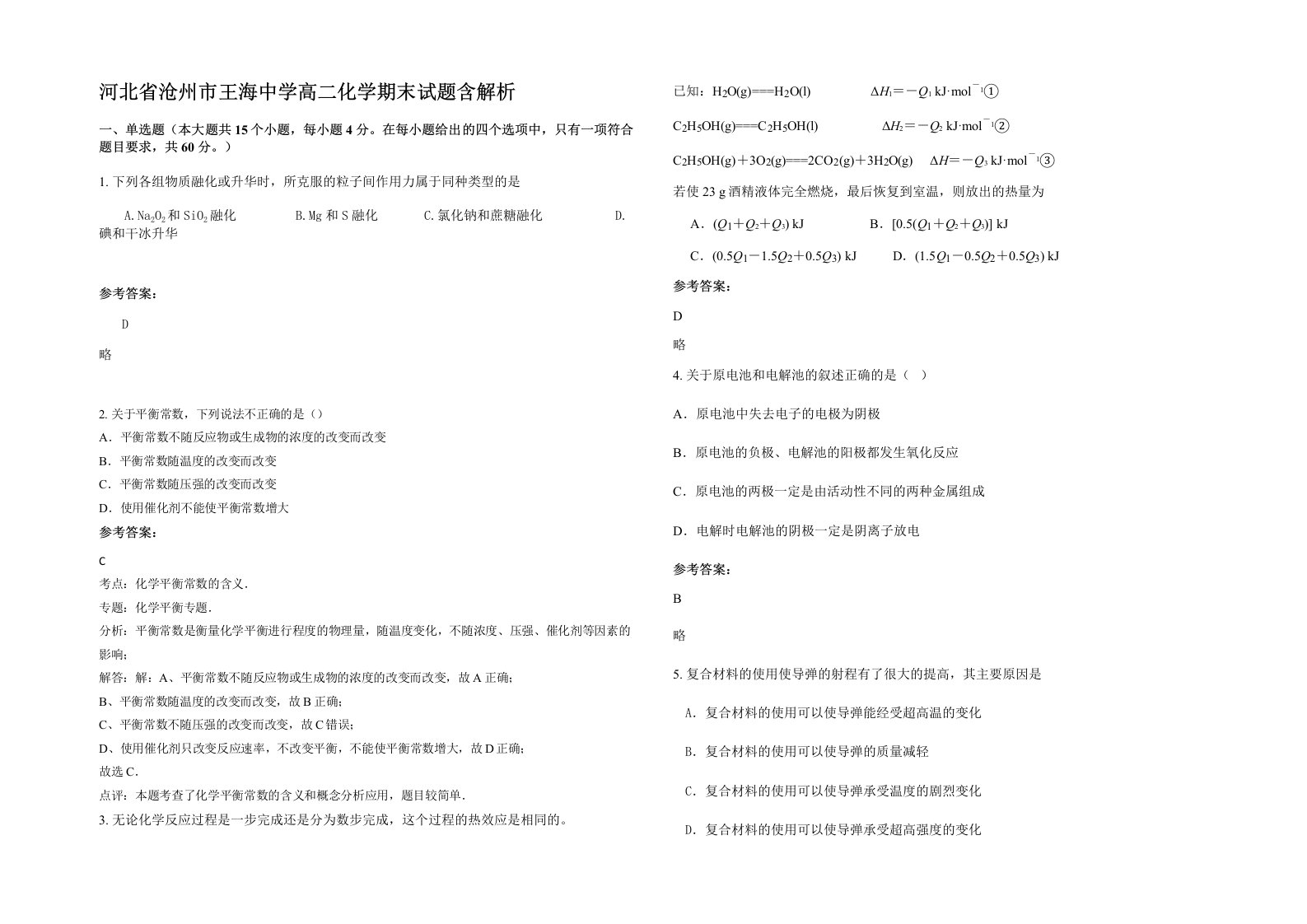 河北省沧州市王海中学高二化学期末试题含解析