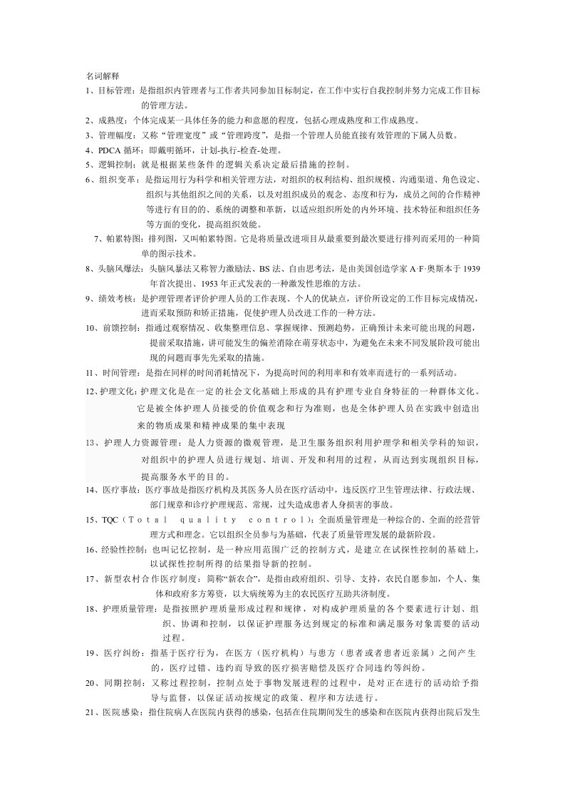 护理管理学名词解释和简答题