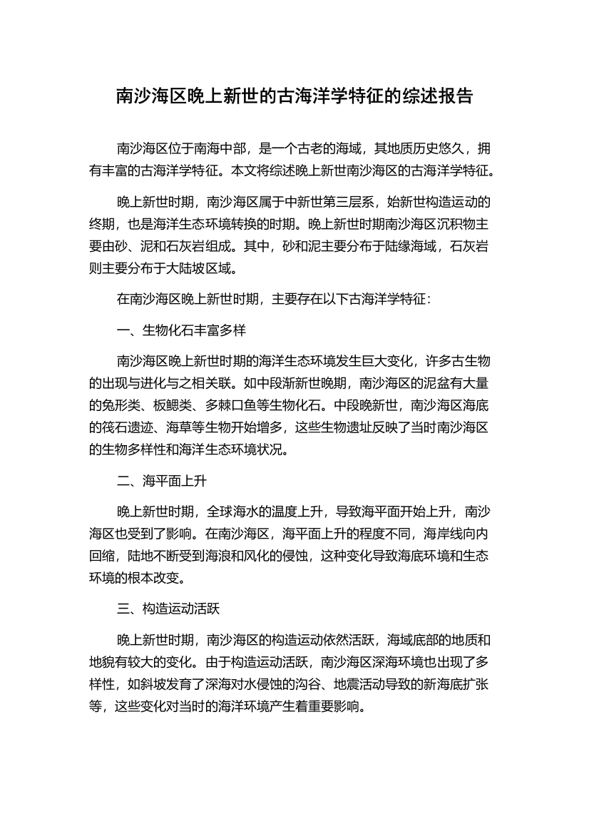 南沙海区晚上新世的古海洋学特征的综述报告