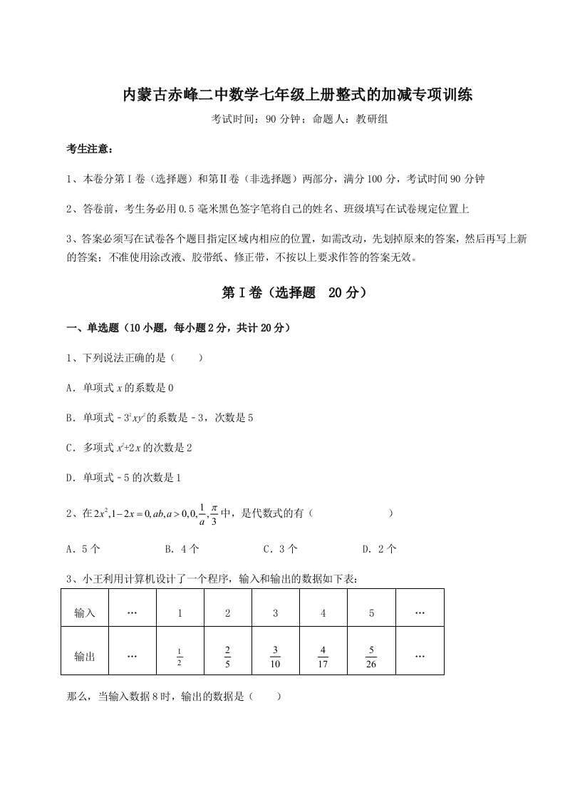 综合解析内蒙古赤峰二中数学七年级上册整式的加减专项训练试卷（详解版）