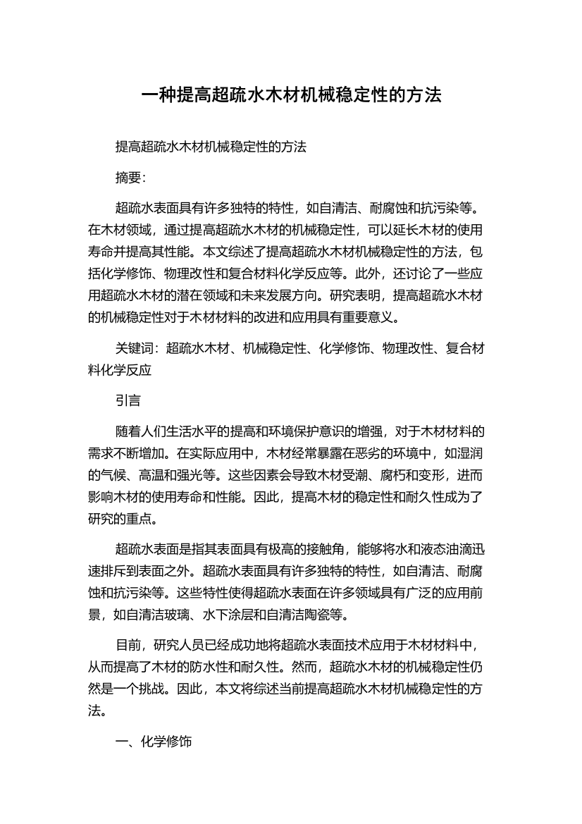 一种提高超疏水木材机械稳定性的方法