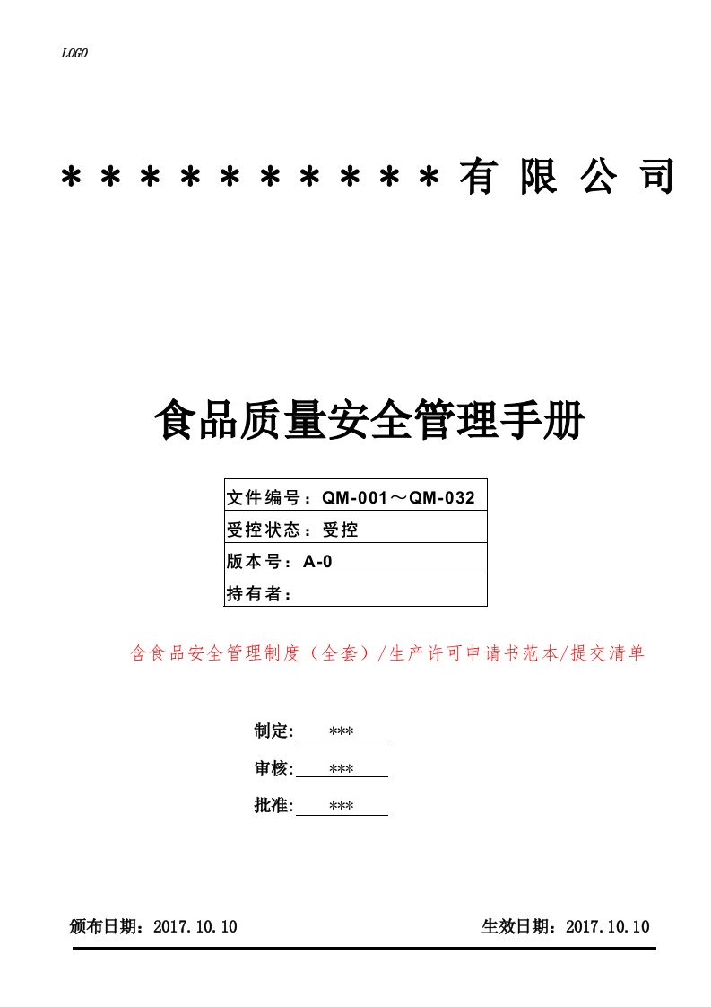 年度SC食品生产许可申请及含管理手册、食品安全管理制度（个）