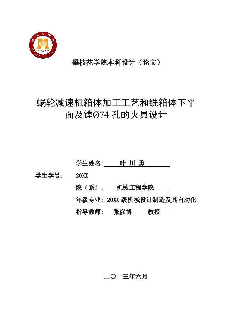 生产管理--蜗轮减速机箱体加工工艺和铣箱体下平面及镗74孔夹具设