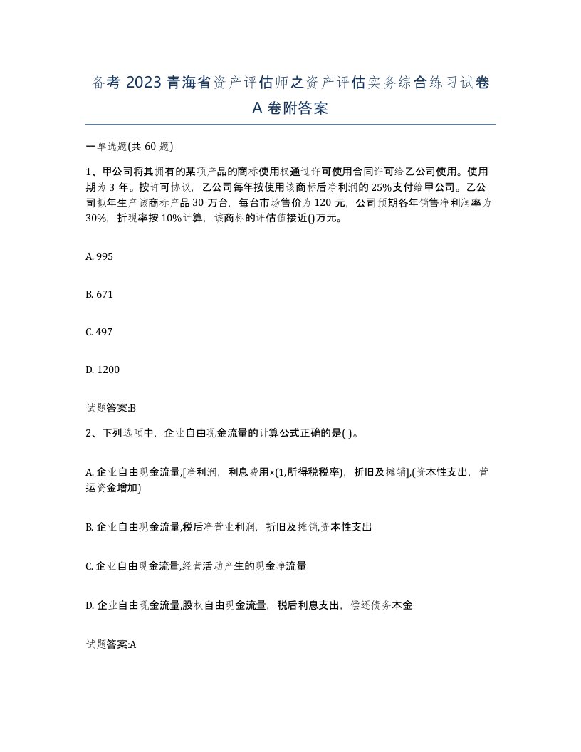 备考2023青海省资产评估师之资产评估实务综合练习试卷A卷附答案