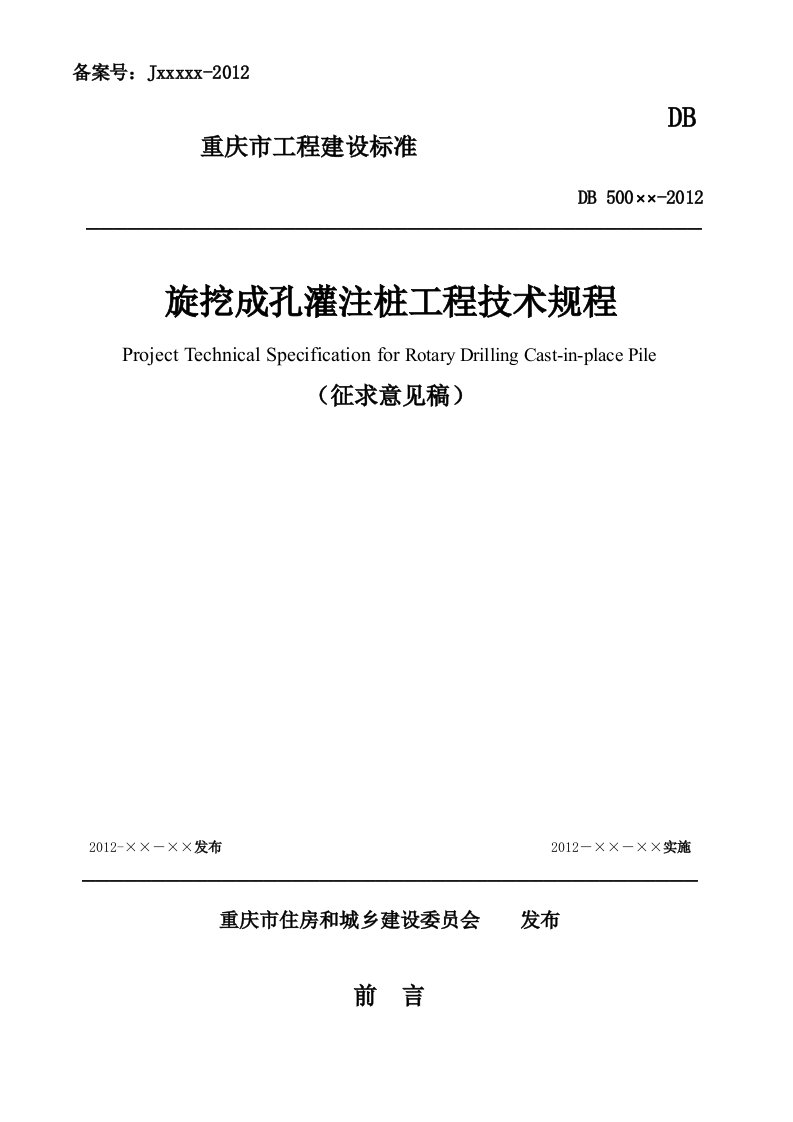 《旋挖成孔桩东灌注桩工程技术规程》