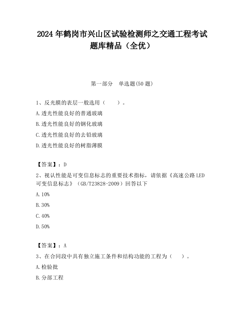 2024年鹤岗市兴山区试验检测师之交通工程考试题库精品（全优）