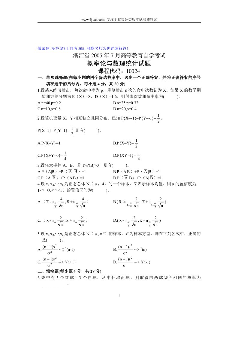 2005年7月自学考试浙江省概率论与数理统计试题试卷