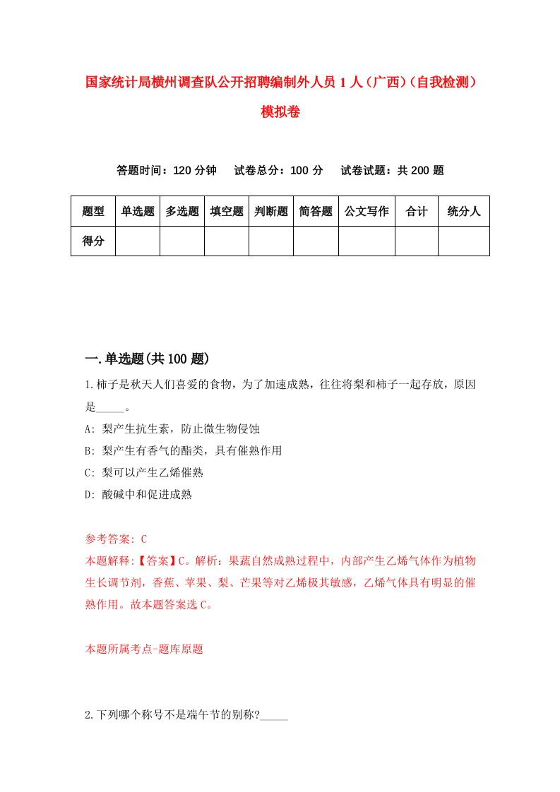 国家统计局横州调查队公开招聘编制外人员1人广西自我检测模拟卷第6卷