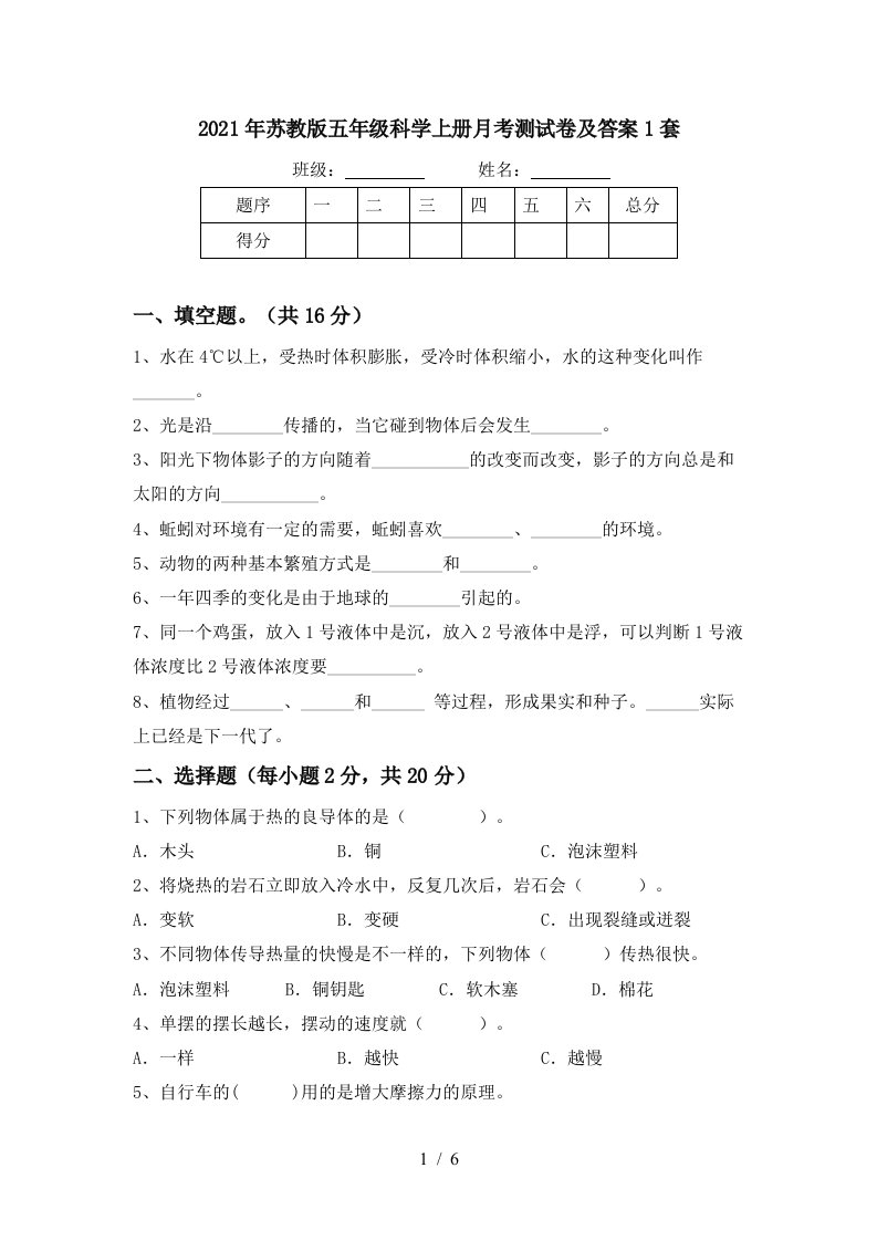 2021年苏教版五年级科学上册月考测试卷及答案1套