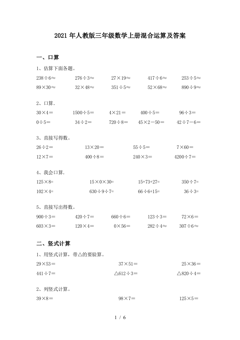 2021年人教版三年级数学上册混合运算及答案