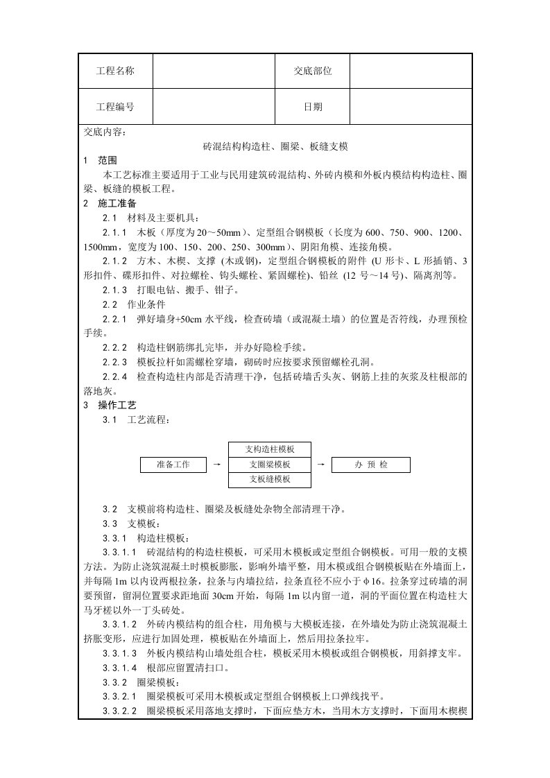 构造柱、圈梁、板缝模板施工技术交底