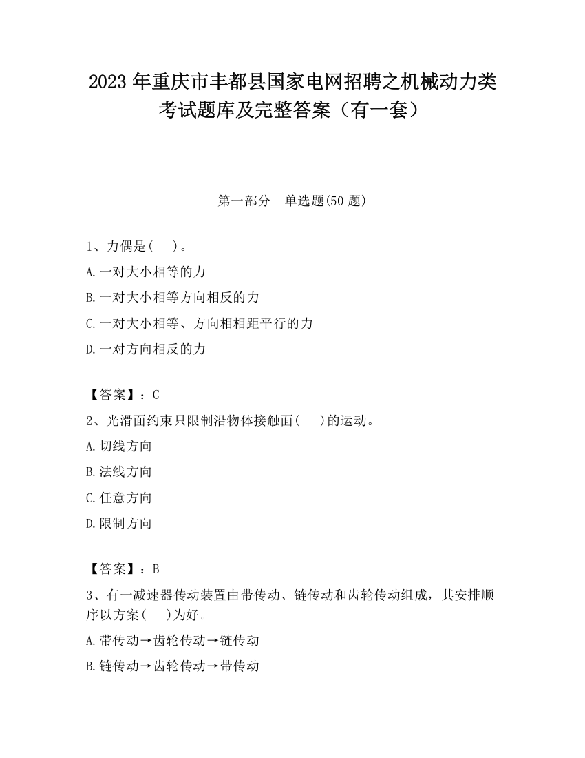 2023年重庆市丰都县国家电网招聘之机械动力类考试题库及完整答案（有一套）