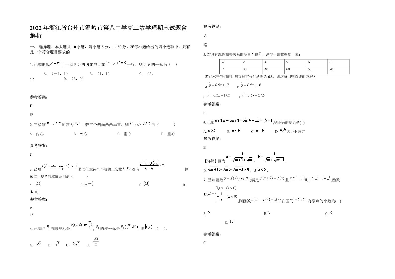 2022年浙江省台州市温岭市第八中学高二数学理期末试题含解析