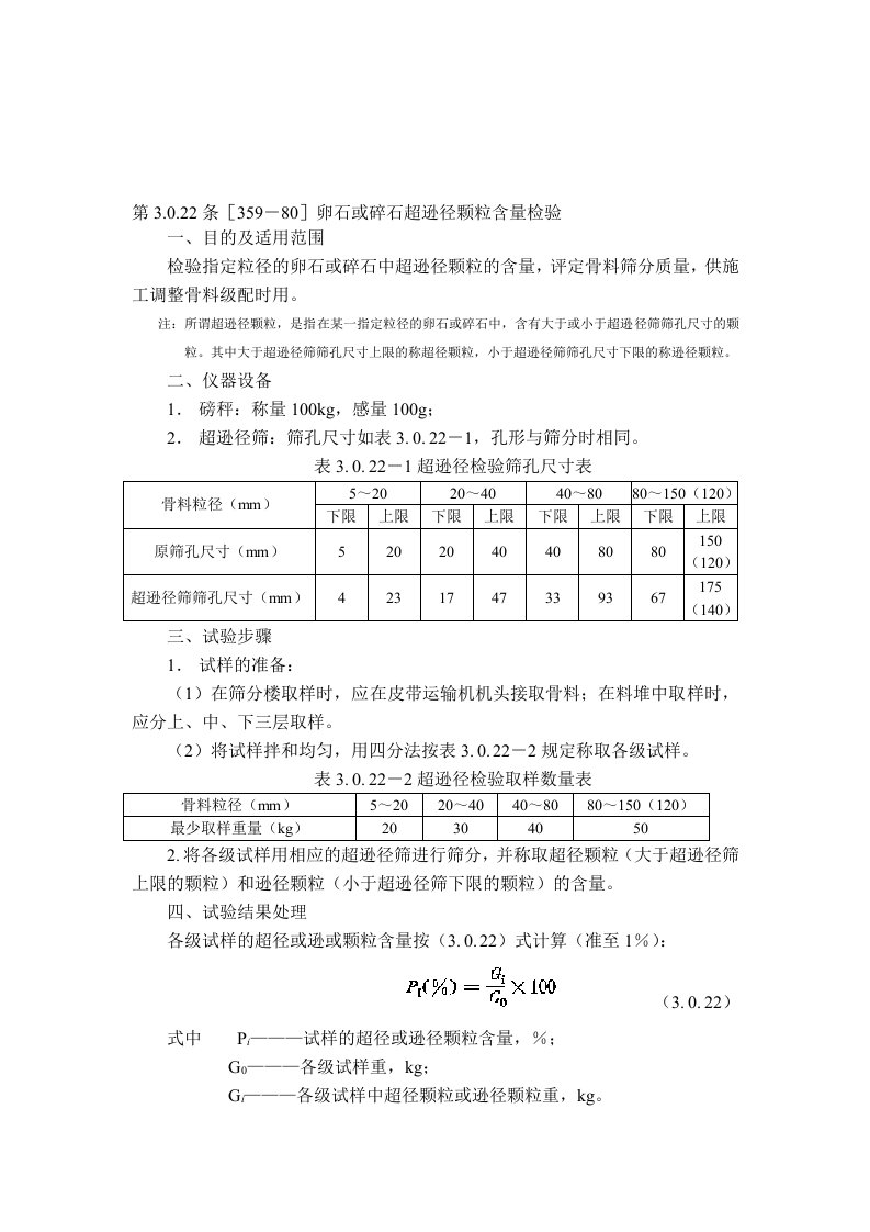 卵石或碎石超逊径颗粒含量检验