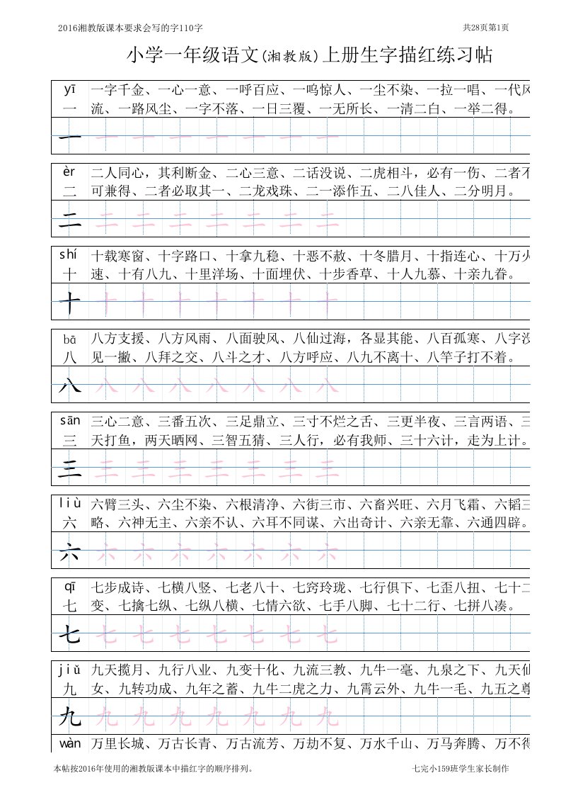 小学一年级语文上册生字描红练习帖(打印版)