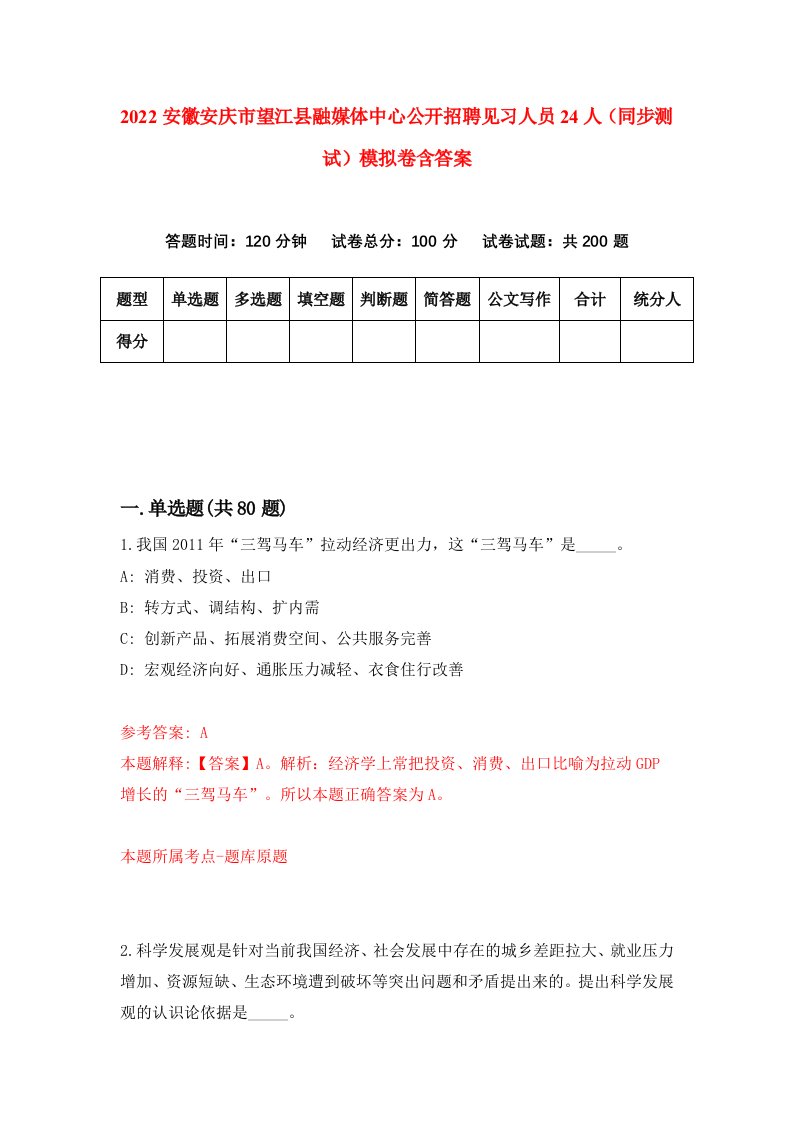 2022安徽安庆市望江县融媒体中心公开招聘见习人员24人同步测试模拟卷含答案0