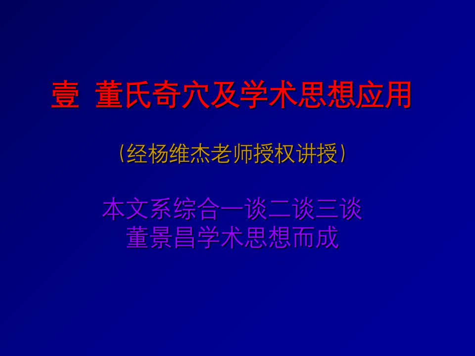 董氏奇穴相关理论1幻灯片