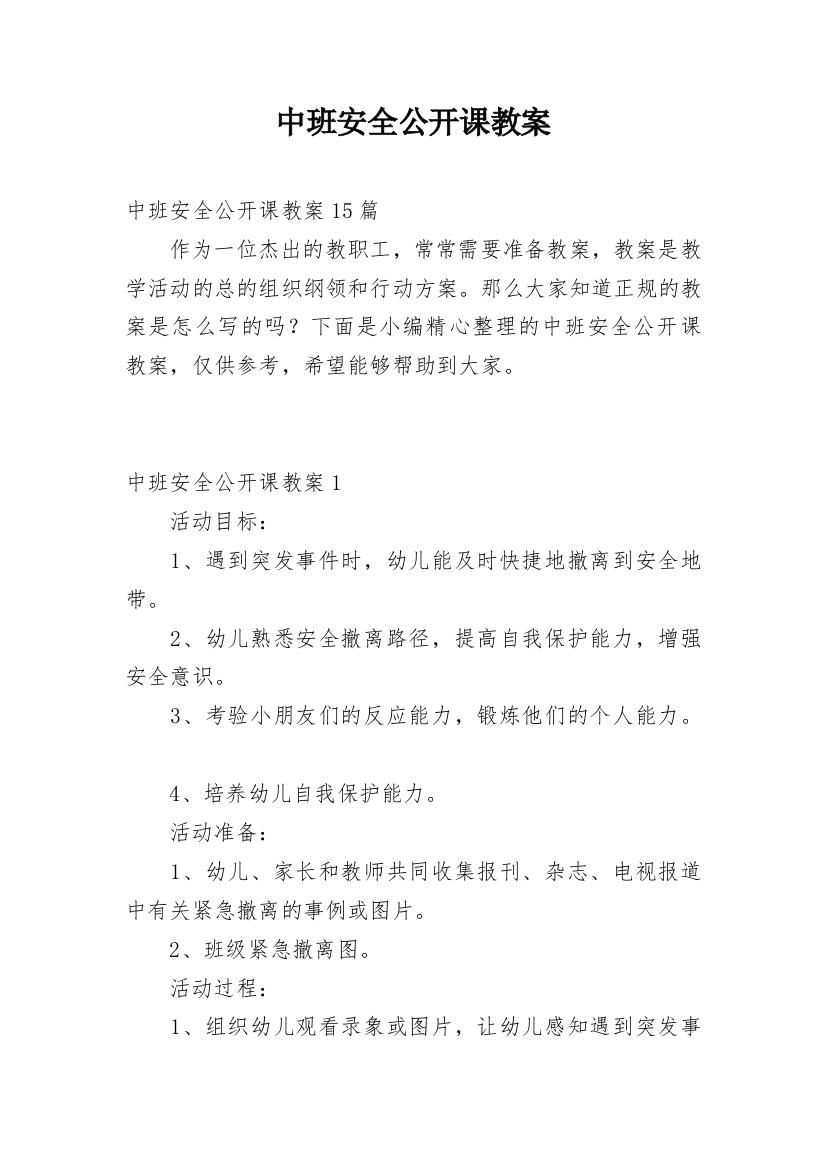 中班安全公开课教案_3