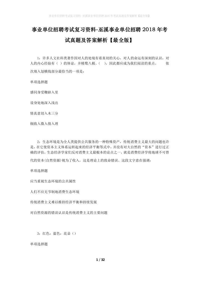 事业单位招聘考试复习资料-巫溪事业单位招聘2018年考试真题及答案解析最全版_2