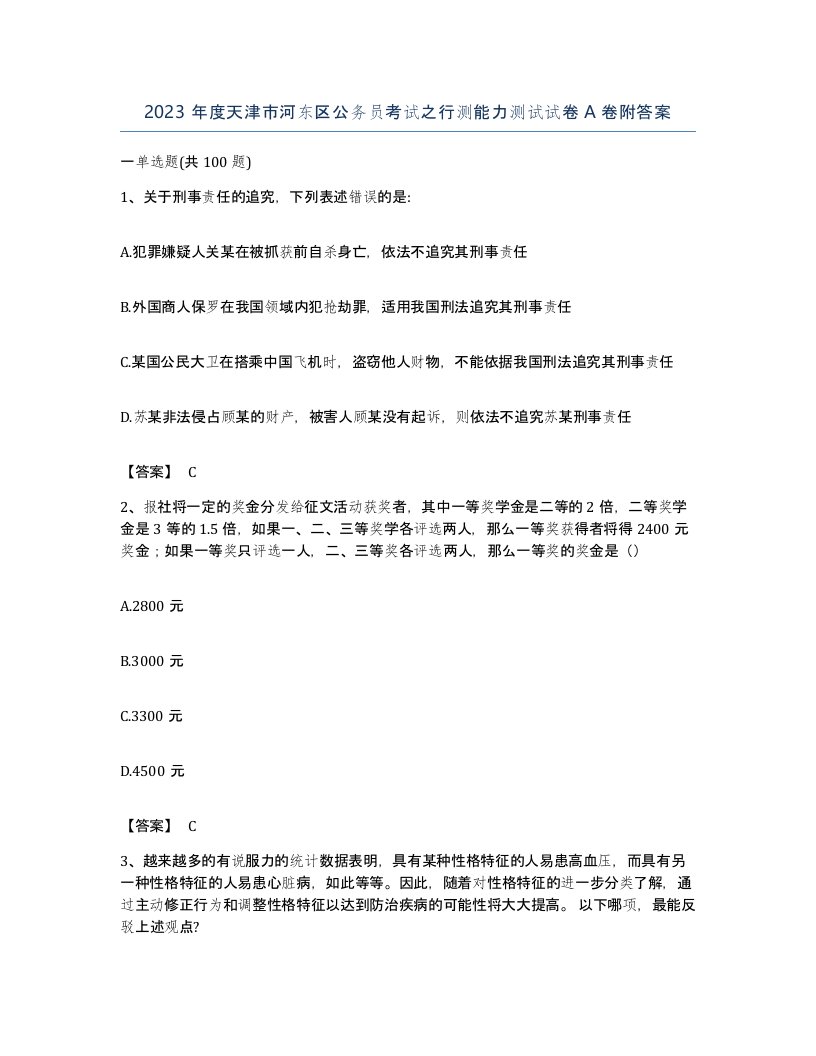 2023年度天津市河东区公务员考试之行测能力测试试卷A卷附答案