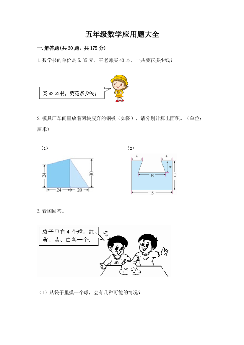 五年级数学应用题大全(轻巧夺冠)