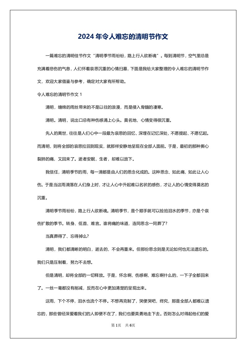 2024年令人难忘的清明节作文