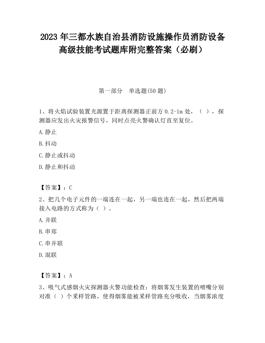 2023年三都水族自治县消防设施操作员消防设备高级技能考试题库附完整答案（必刷）