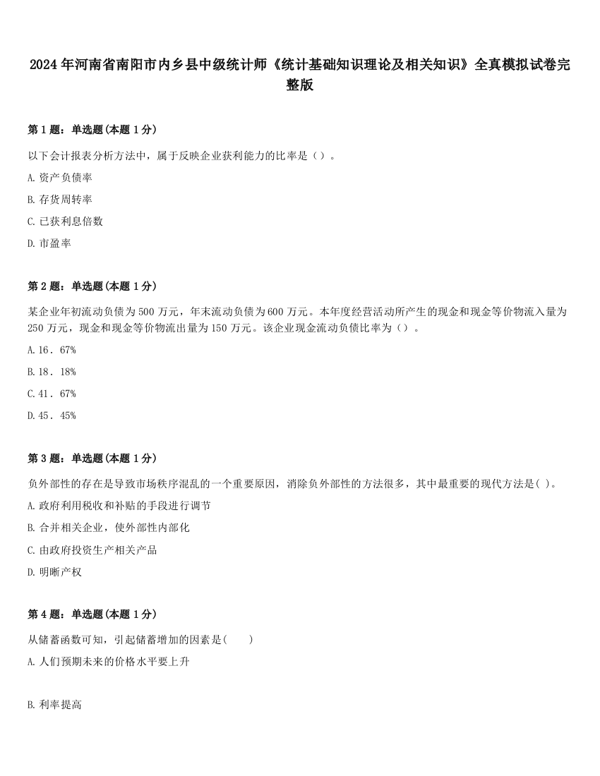 2024年河南省南阳市内乡县中级统计师《统计基础知识理论及相关知识》全真模拟试卷完整版