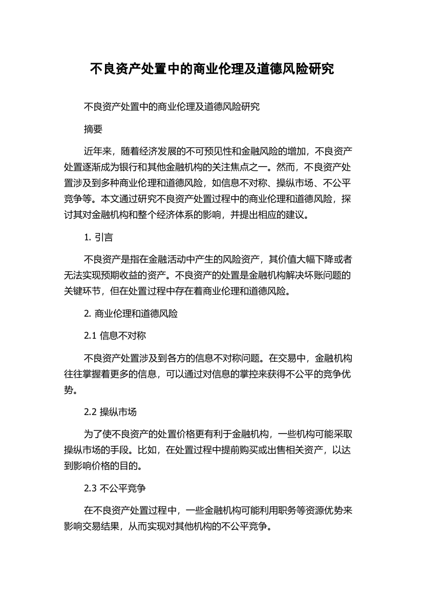 不良资产处置中的商业伦理及道德风险研究