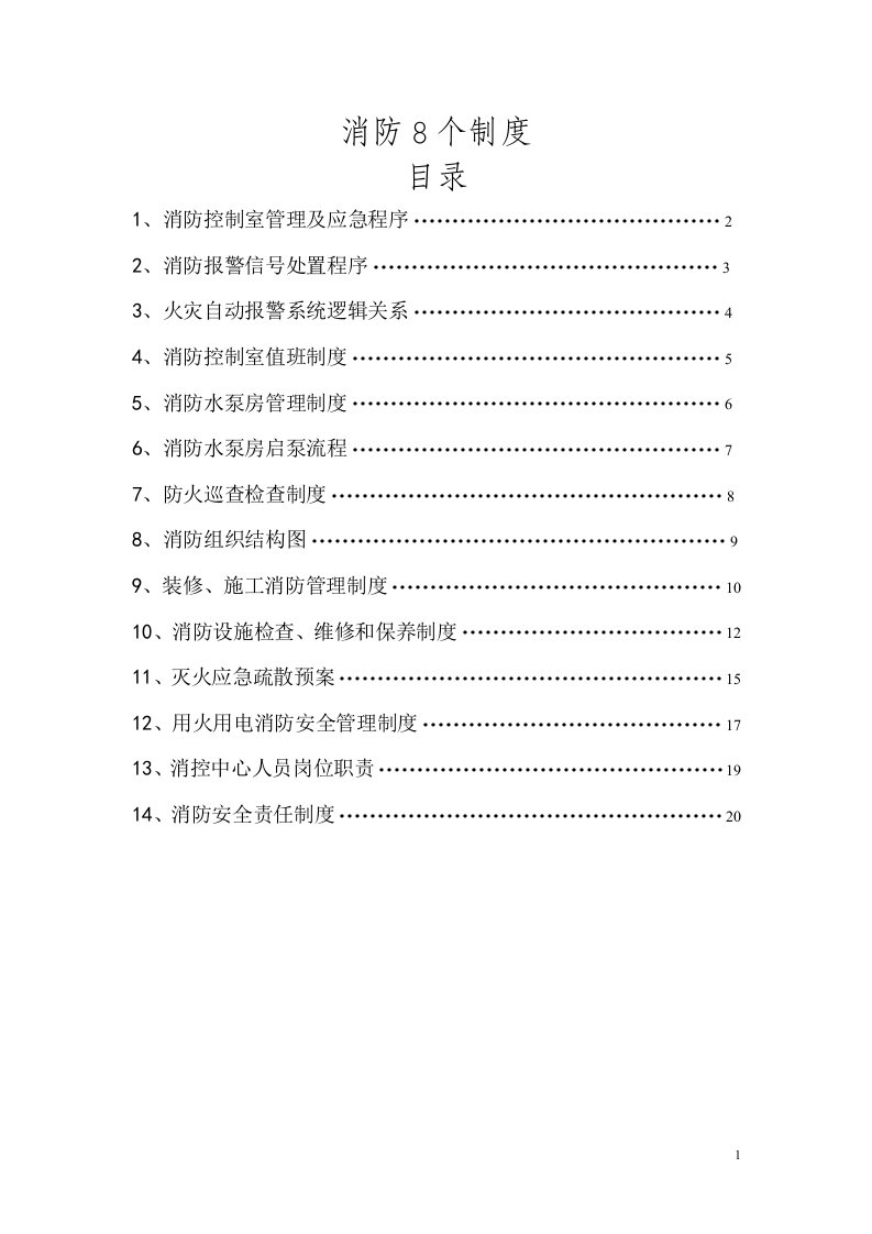 消防控制室8个制度-上墙