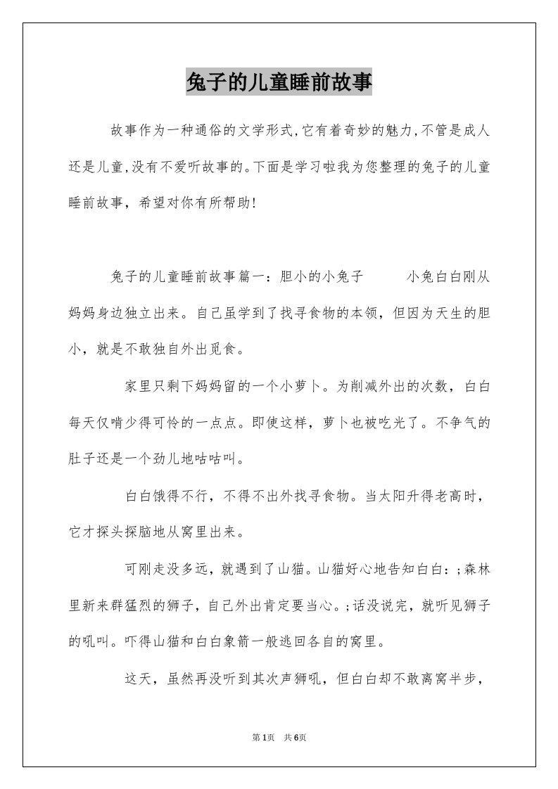 兔子的儿童睡前故事