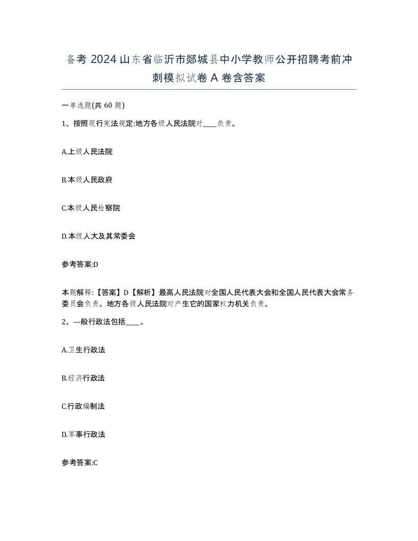 备考2024山东省临沂市郯城县中小学教师公开招聘考前冲刺模拟试卷A卷含答案