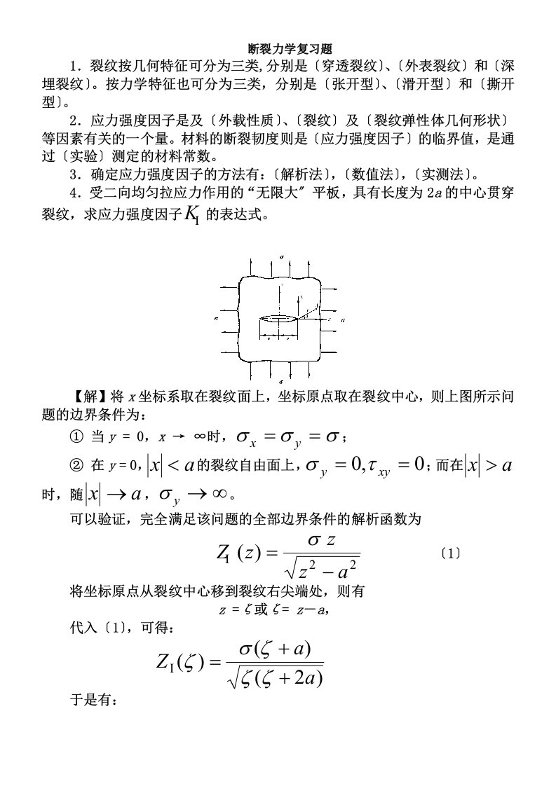 断裂力学复习题实际解答课件