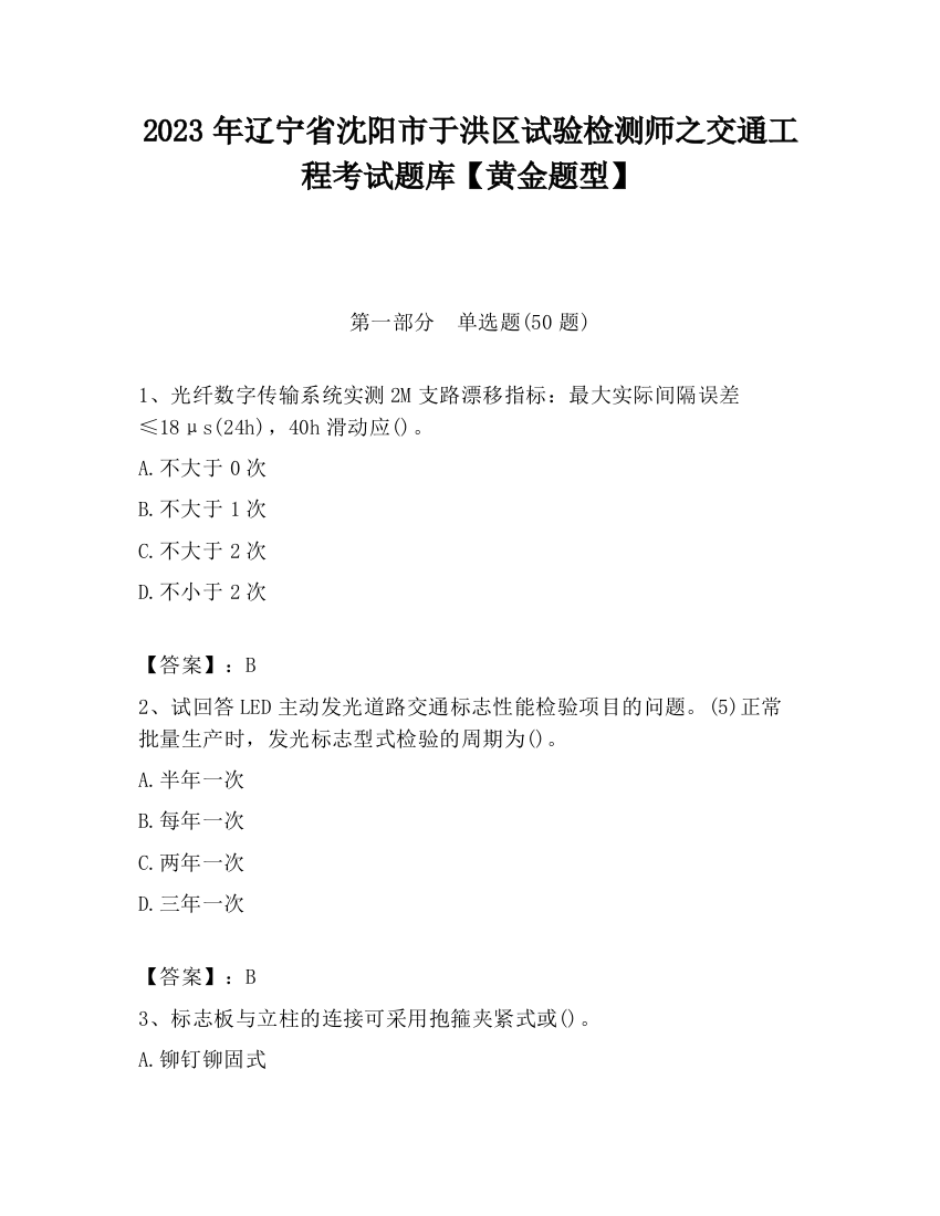 2023年辽宁省沈阳市于洪区试验检测师之交通工程考试题库【黄金题型】