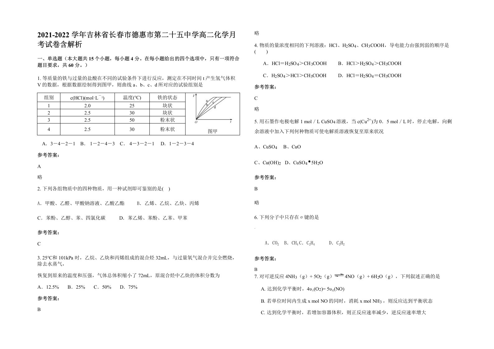 2021-2022学年吉林省长春市德惠市第二十五中学高二化学月考试卷含解析